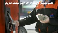 عقب نشینی دولت از افزایش قیمت بنزین !+ جزئیات