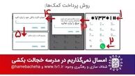 خیریه همه بچه ها صد میلیونی شد/ امسال نمی گذاریم در مدرسه بچه ای خجالت بکشه