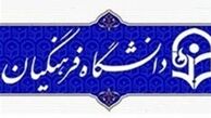 نتایج مرحله تکمیل ظرفیت دانشگاه فرهنگیان چه زمانی اعلام می‌شود؟