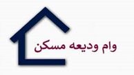 وام ودیعه مسکن به چه کسانی رسید؟
