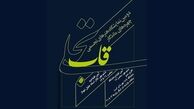 نمایشگاه قاب تجلی برپا می‌شود