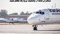 مسافران حتما از وضعیت پروازها مطلع شوند 