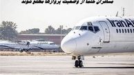 مسافران حتما از وضعیت پروازها مطلع شوند 
