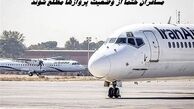 مسافران حتما از وضعیت پروازها مطلع شوند 