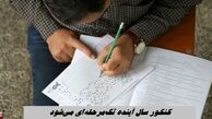 کنکور 1405 تک مرحله ای است !