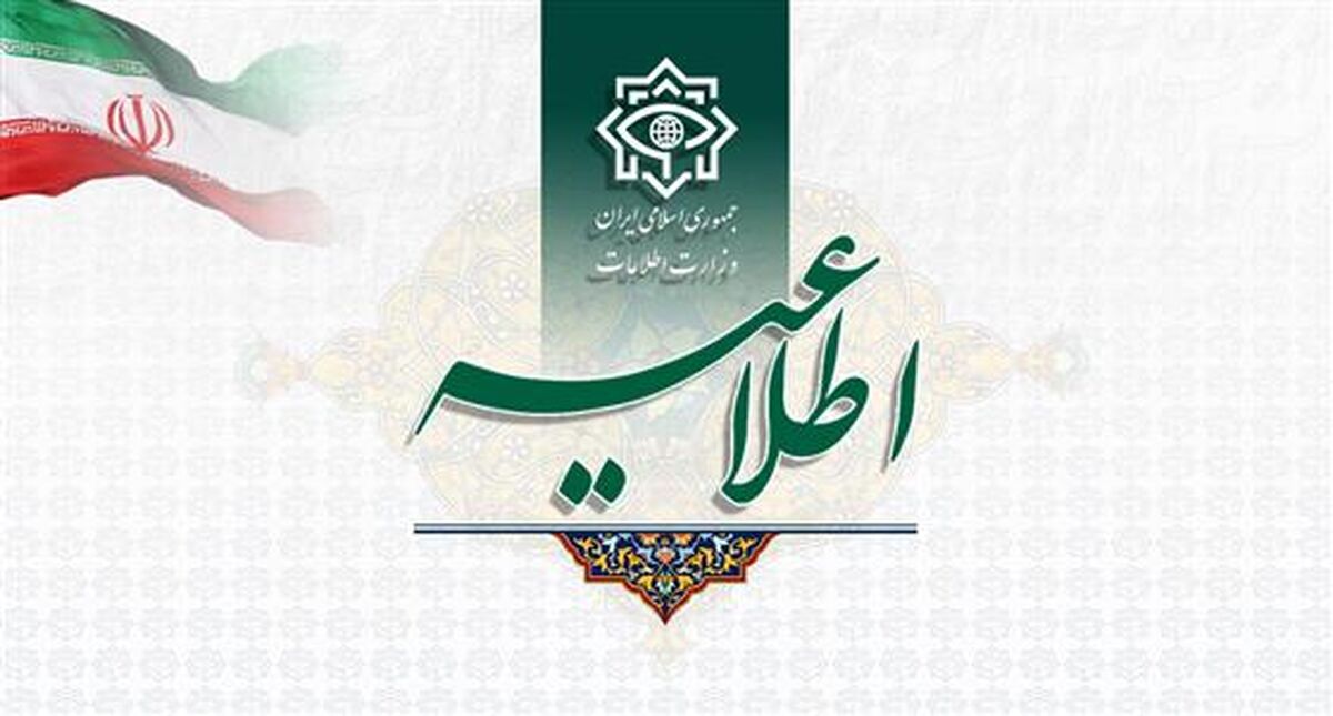 اطلاعیه مشترک وزارت اطلاعات و سازمان اطلاعات سپاه پاسداران انقلاب اسلامی