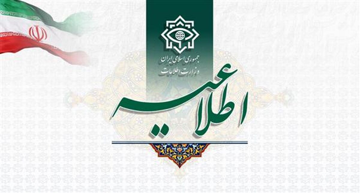 اطلاعیه مشترک وزارت اطلاعات و سازمان اطلاعات سپاه پاسداران انقلاب اسلامی