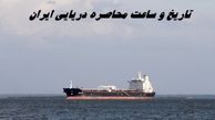 تاریخ و ساعت محاصره دریایی ایران توسط ترامپ !