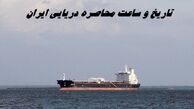 تاریخ و ساعت محاصره دریایی ایران توسط ترامپ !