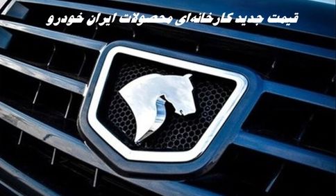 قیمت جدید کارخانه‌ای محصولات ایران خودرو | افزایش 400 میلیونی خوردوها + جدول مقایسه ای