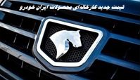 قیمت جدید کارخانه‌ای محصولات ایران خودرو | افزایش 400 میلیونی خوردوها + جدول مقایسه ای