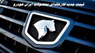 قیمت جدید کارخانه‌ای محصولات ایران خودرو | افزایش 400 میلیونی خوردوها + جدول مقایسه ای