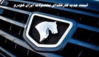 قیمت جدید کارخانه‌ای محصولات ایران خودرو | افزایش 400 میلیونی خوردوها + جدول مقایسه ای