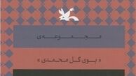  مجموعه «بوی گل محمدی» رونمایی می‌شود 