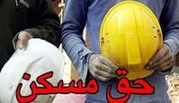 افزایش ۱۰۰ درصدی حق مسکن کارگران |  حق مسکن بازنشستگان تامین اجتماعی هم تغییر می کند