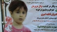 آخرین وضعیت پرونده قربانی ۵ ساله پارک کوهسار