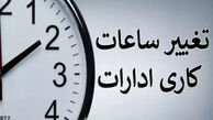 ساعت کاری کدام کارمندان کم می شود ؟