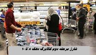 شارژ مرحله دوم کالابرگ دهک ۸ تا ۱۰ + روش خرید کالابرگ با ارسال رایگان