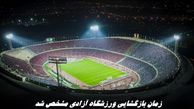 زمان بازگشایی ورزشگاه آزادی مشخص شد