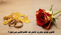 قانون جدید مهریه شامل چه خانم هایی می شود ؟