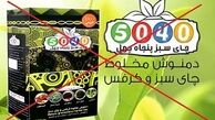  
چای سبز «پنجاه چهل» مجوز ندارد 
