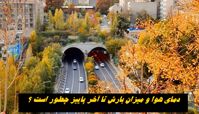 دمای هوا و میزان بارش تا آخر پاییز چطور است ؟