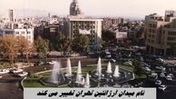 نام میدان آرژانتین تهران تغییر می کند