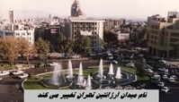 نام میدان آرژانتین تهران تغییر می کند