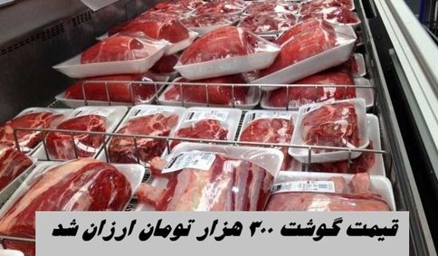 قیمت گوشت 300 هزار تومان ارزان شد + جزئیات