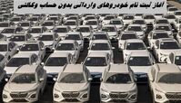 آغاز ثبت‌ نام خودرو‌های وارداتی بدون حساب وکالتی + مهلت ثبت نام 4 خودروی لاکچری