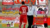 روزنامه ورزشی/پشت پرده ماجرای بدهی 20 میلیاردی پسر پروین