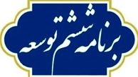 10 غفلت بزرگ برنامه ششم در حوزه صنعت