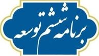 10 غفلت بزرگ برنامه ششم در حوزه صنعت