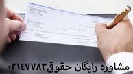 بهترین وکیل  چک تهران کیست؟