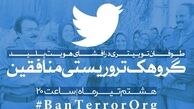 هشتگ BanTerrorOrg# درباره جنایت‌های منافقین "ترند یک ایران" شد + عکس