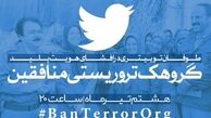 هشتگ BanTerrorOrg# درباره جنایت‌های منافقین "ترند یک ایران" شد + عکس