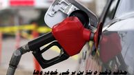 حذف ذخیره بنزین برخی خودروها | ماجرا چیست ؟