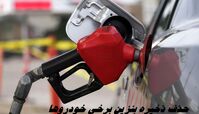 حذف ذخیره بنزین برخی خودروها | ماجرا چیست ؟