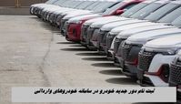 ثبت نام دور جدید خودروهای خارجی در سامانه خودروهای وارداتی