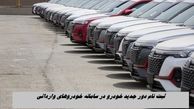 ثبت نام دور جدید خودروهای خارجی در سامانه خودروهای وارداتی