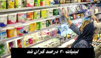 لبنیات 30 درصد گران شد 