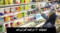 لبنیات 30 درصد گران شد 
