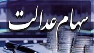 زمان واریز سود سهام عدالت | هر سهامدار چقدر سود می گیرد ؟