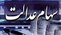 آخرین وضعیت انتقال سهام عدالت متوفیان به وراث