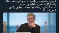  توئیتر توصیه بیل گیتس به آمریکا 