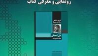 امروز؛ رونمایی از کتاب «روایت علی اسحاقی از جنگ الکترونیک»