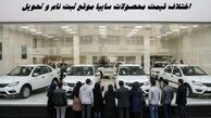  اختلاف قیمت محصولات سایپا موقع ثبت نام و تحویل ؛ حداقل 600 میلیون !