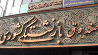 برخورد قاطع با تخلفات اقتصادی در صندوق بازنشستگی