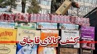 گزارش عملکرد پلیس استان تهران در مبارزه با قاچاق کالا