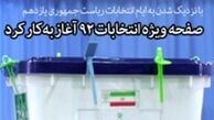 آغاز به کار صفحه ویژه انتخابات در سایت «KHAMENEI. IR»